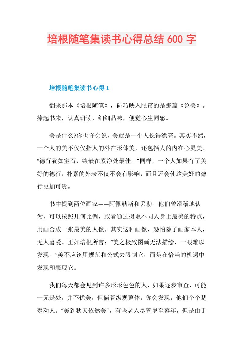 培根随笔集读书心得总结600字