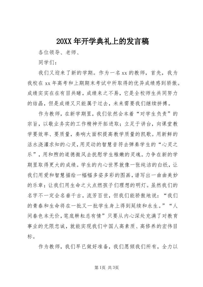 20XX年开学典礼上的发言稿