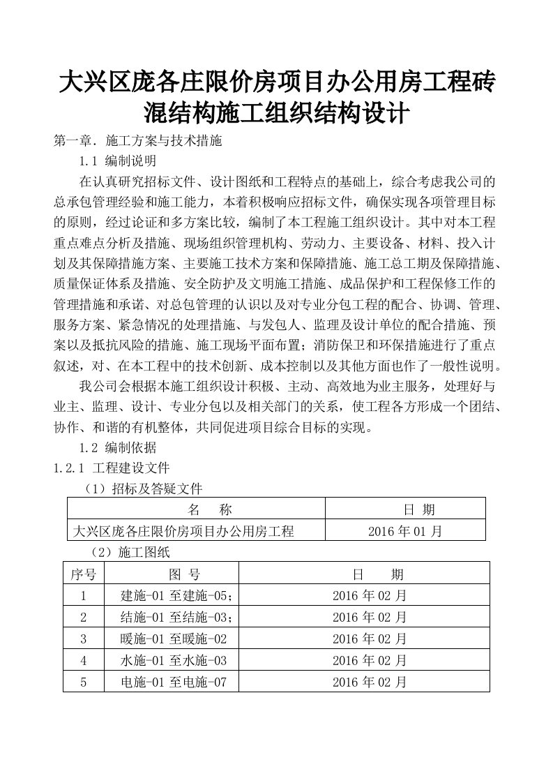 大兴区庞各庄限价房项目办公用房工程砖混结构施工组织结构设计