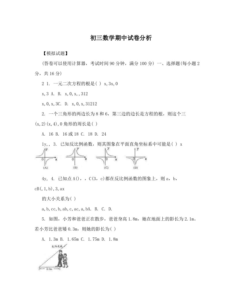 初三数学期中试卷分析