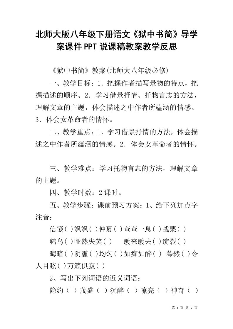 北师大版八年级下册语文《狱中书简》导学案课件PPT说课稿教案教学反思