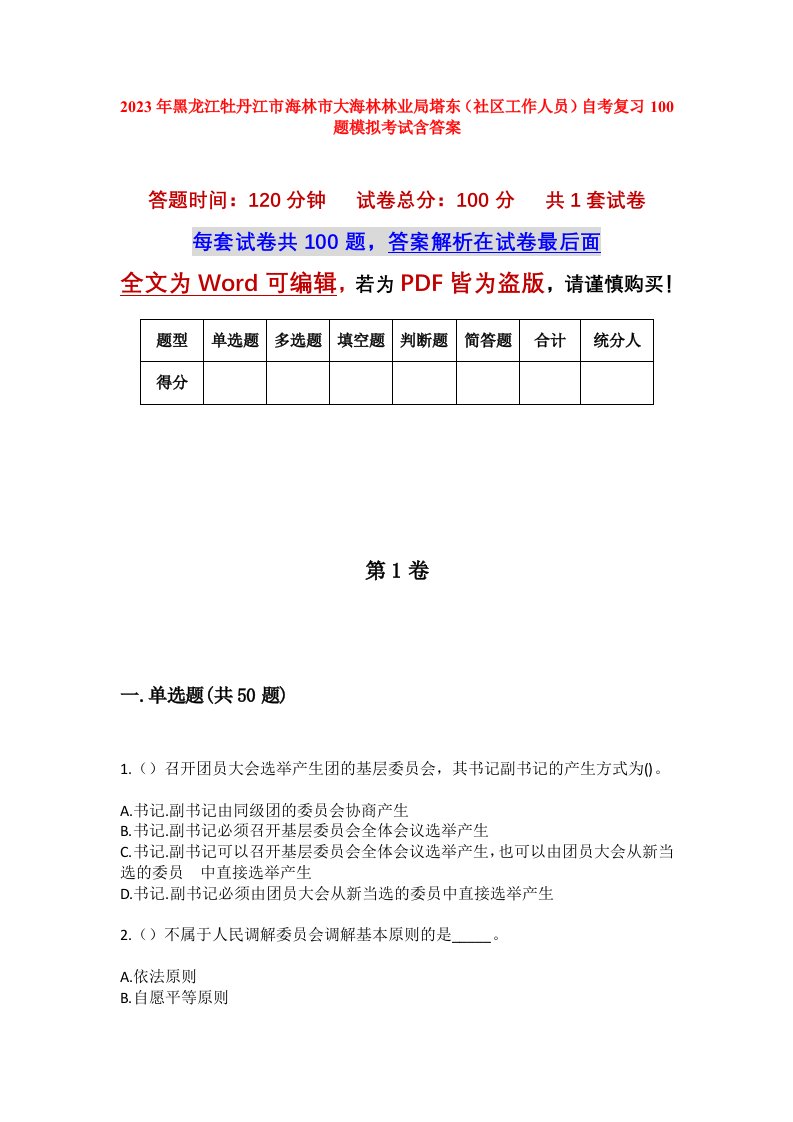 2023年黑龙江牡丹江市海林市大海林林业局塔东社区工作人员自考复习100题模拟考试含答案