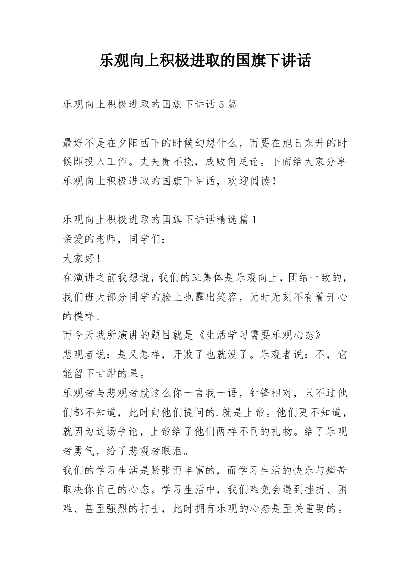 乐观向上积极进取的国旗下讲话