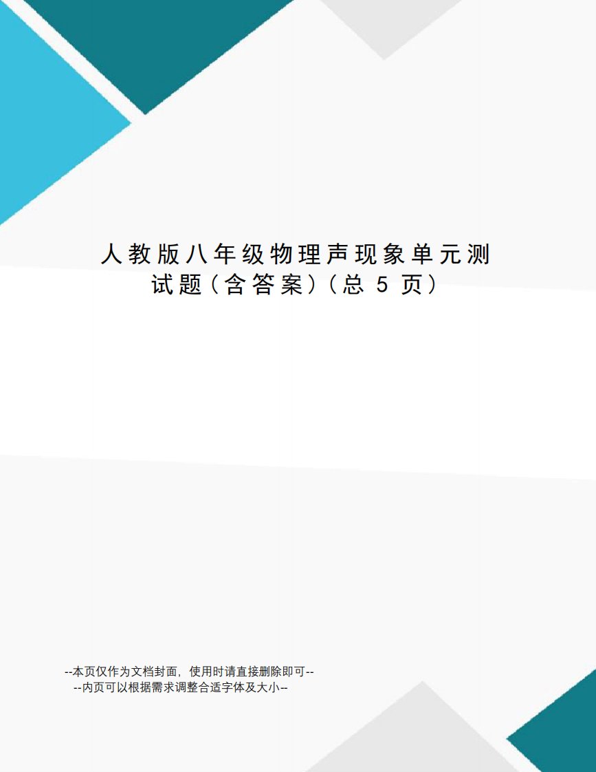 人教版八年级物理声现象单元测试题