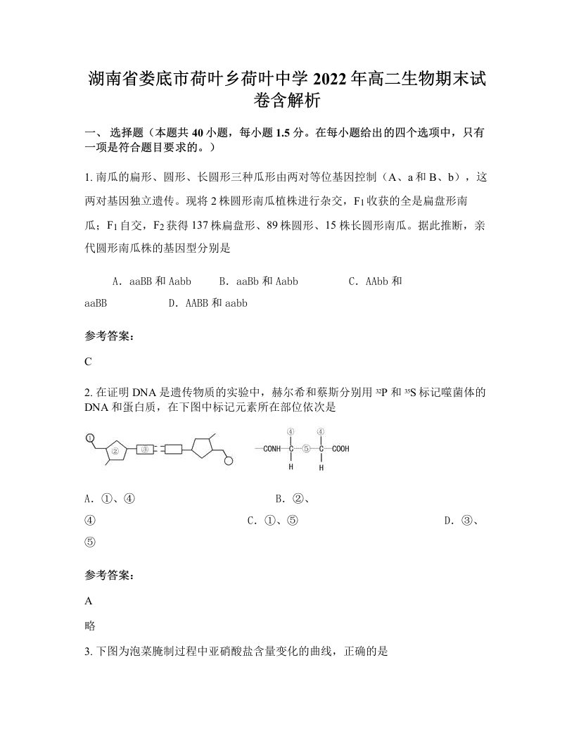 湖南省娄底市荷叶乡荷叶中学2022年高二生物期末试卷含解析