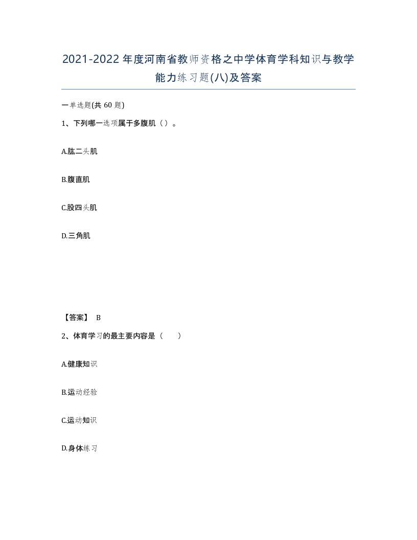 2021-2022年度河南省教师资格之中学体育学科知识与教学能力练习题八及答案