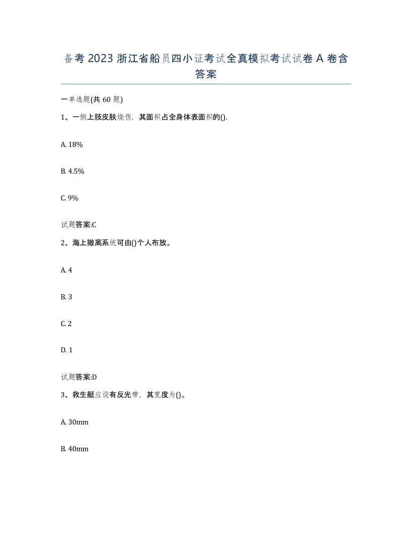 备考2023浙江省船员四小证考试全真模拟考试试卷A卷含答案