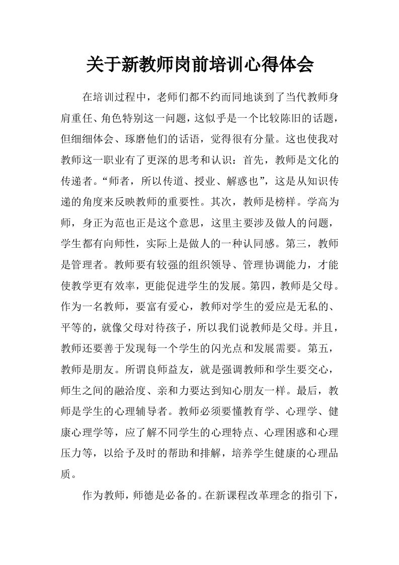 关于新教师岗前培训心得体会