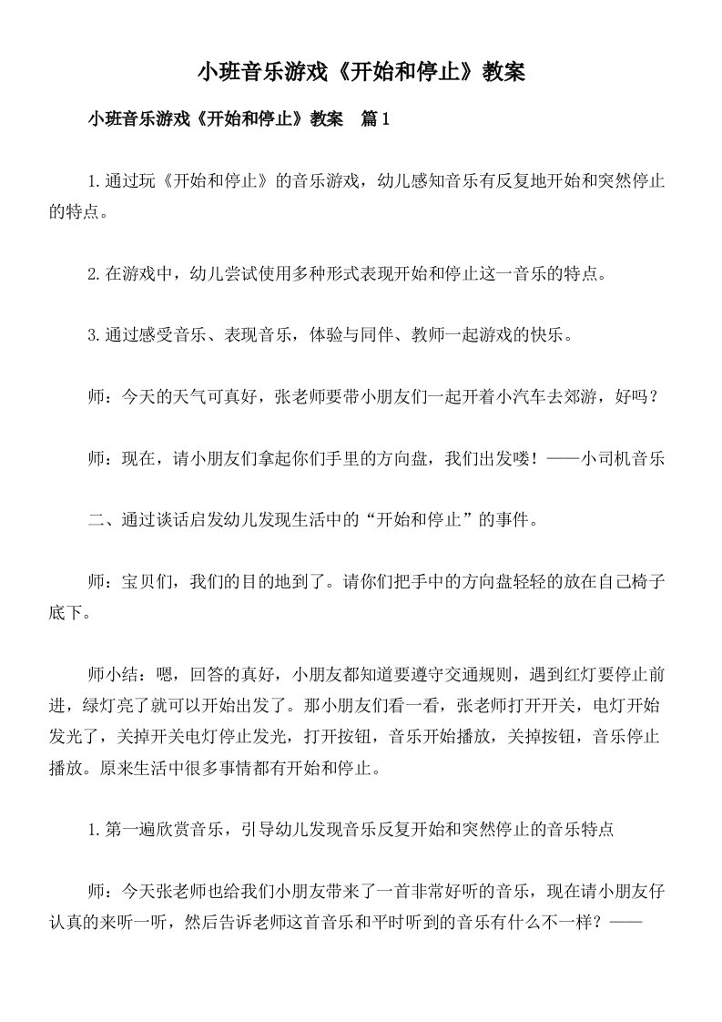 小班音乐游戏《开始和停止》教案