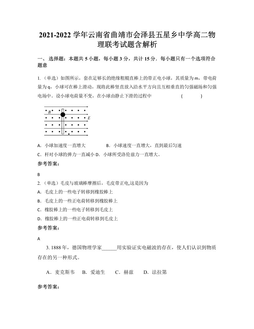 2021-2022学年云南省曲靖市会泽县五星乡中学高二物理联考试题含解析