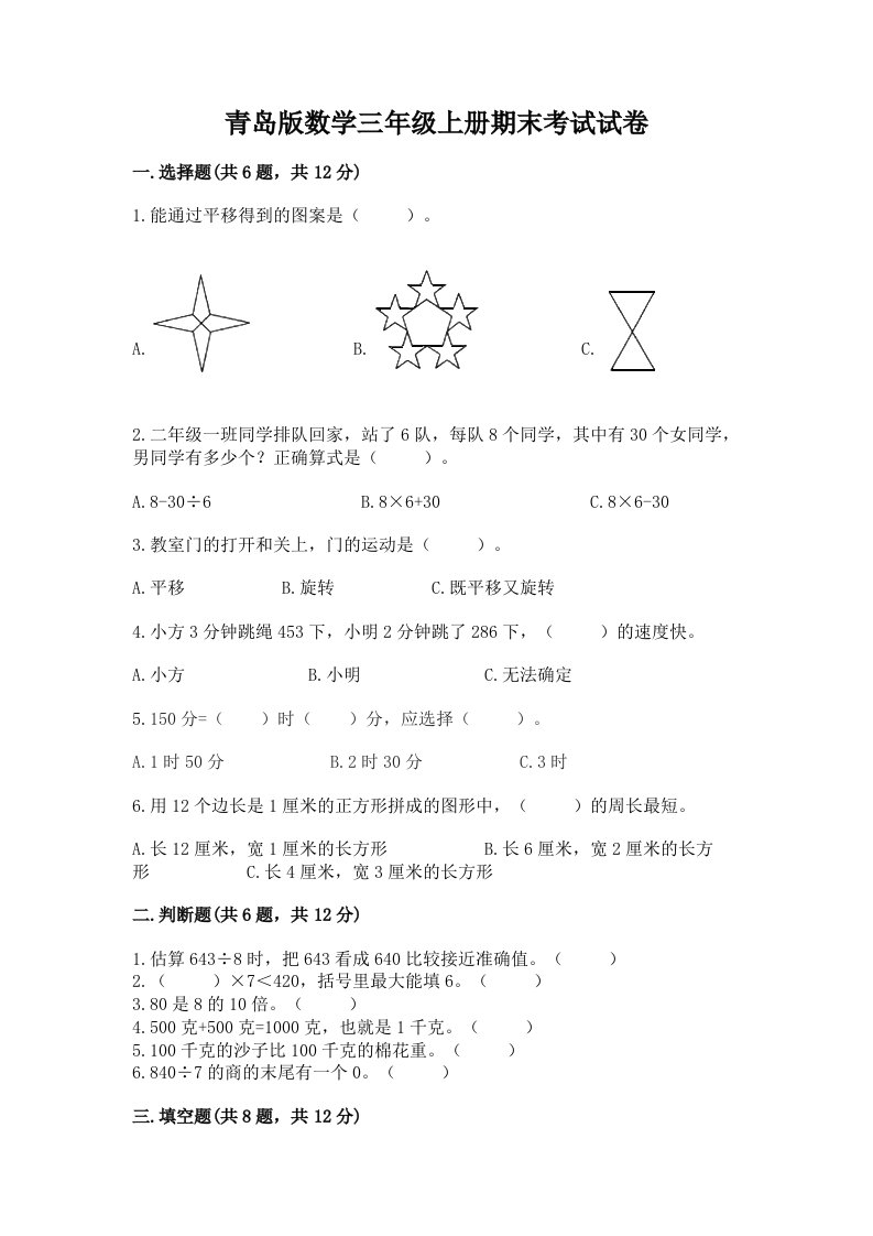 青岛版数学三年级上册期末考试试卷含完整答案（历年真题）