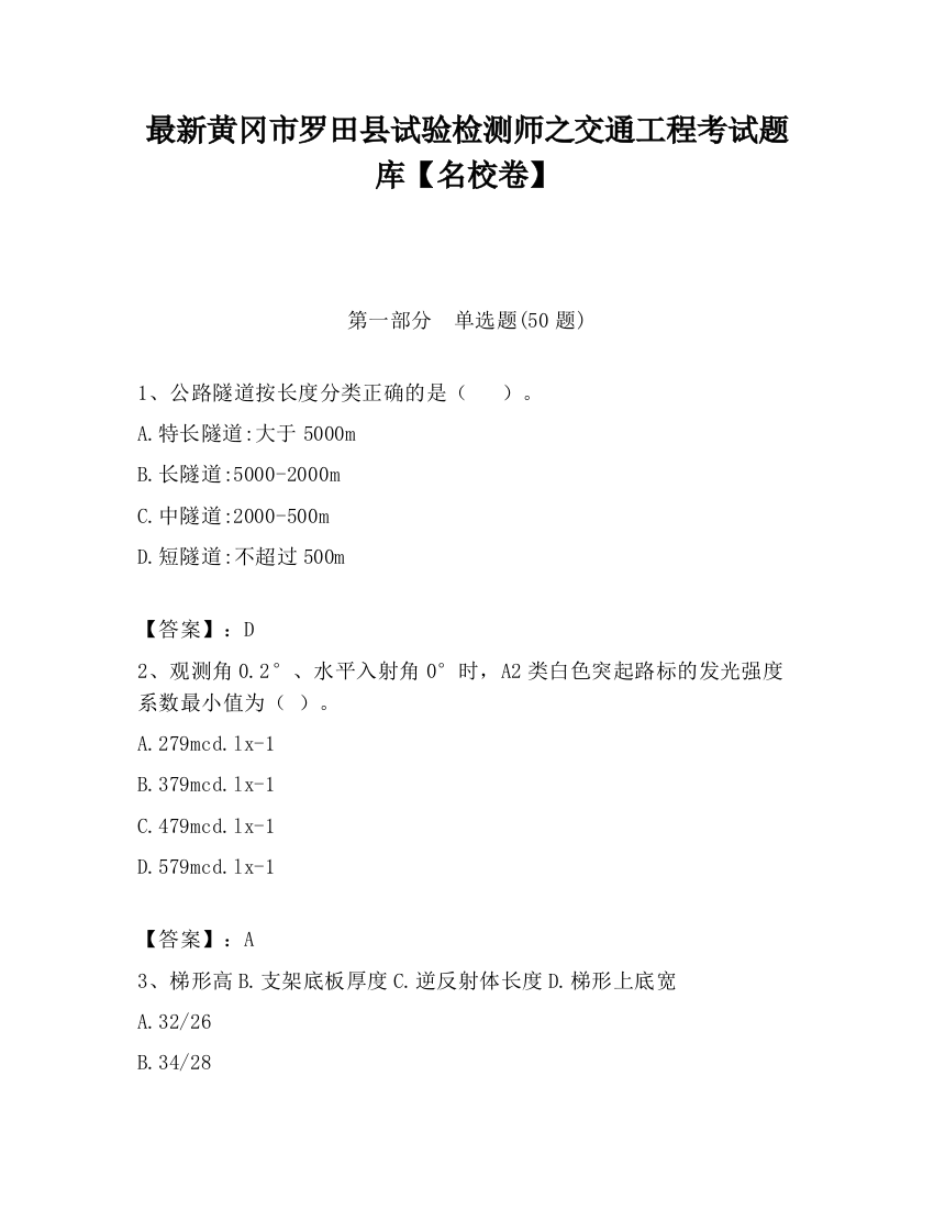 最新黄冈市罗田县试验检测师之交通工程考试题库【名校卷】