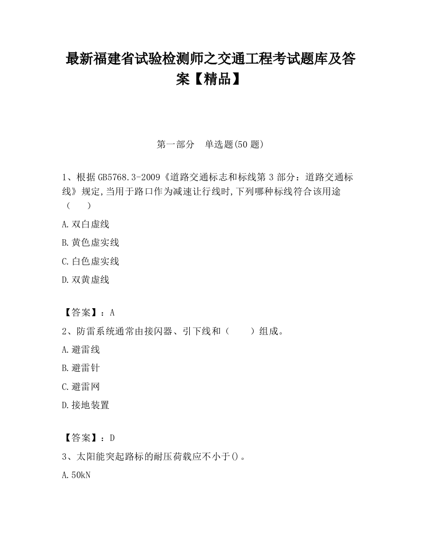 最新福建省试验检测师之交通工程考试题库及答案【精品】