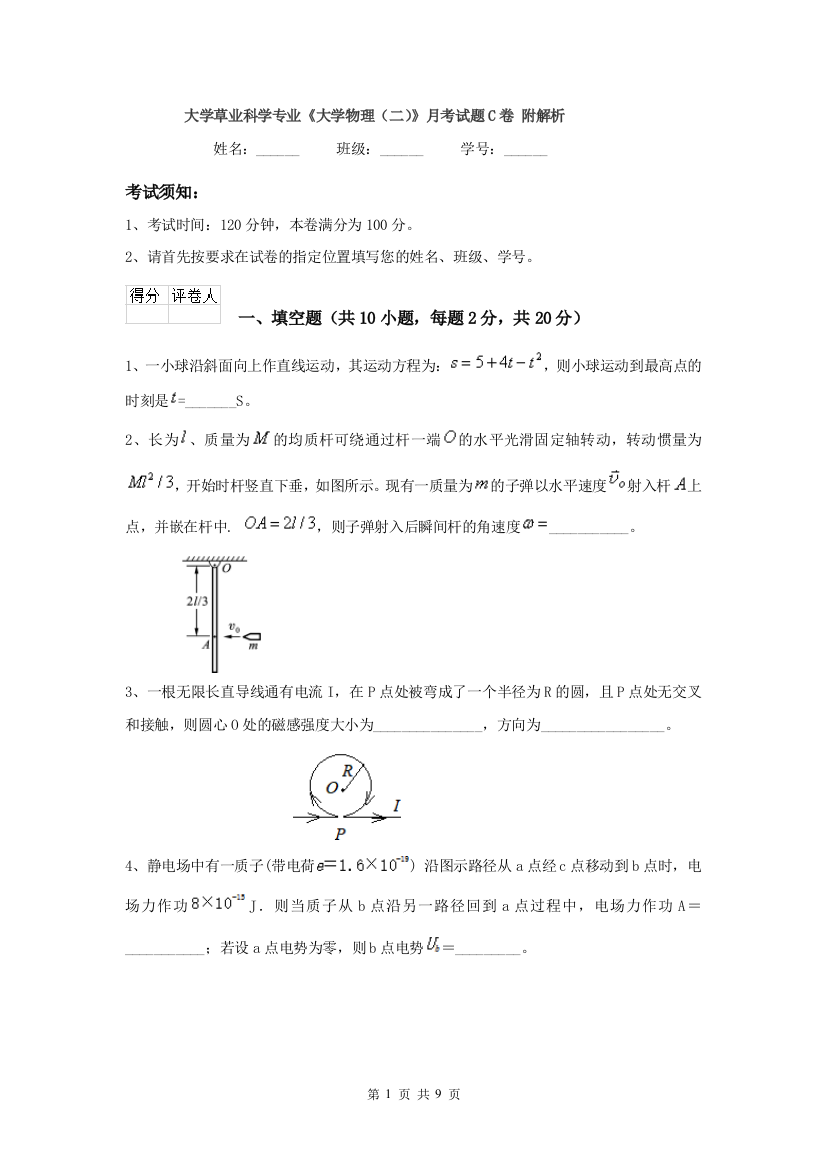 大学草业科学专业大学物理二月考试题C卷-附解析