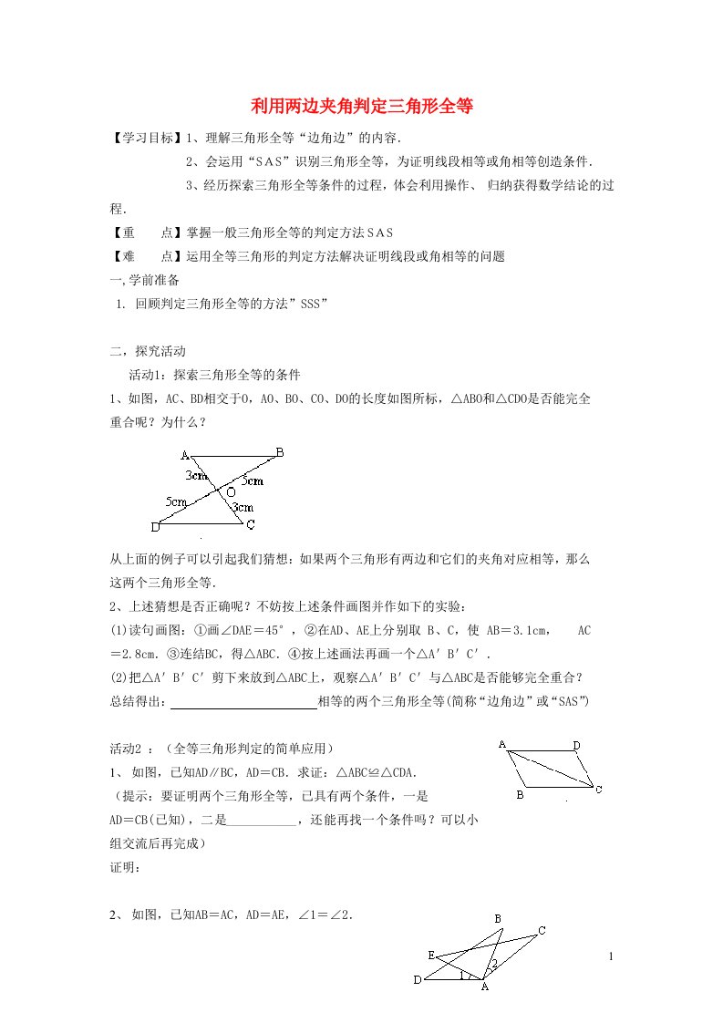 2021秋八年级数学上册第十二章全等三角形12.2三角形全等的判定2利用两边夹角判定三角形全等教案新版新人教版