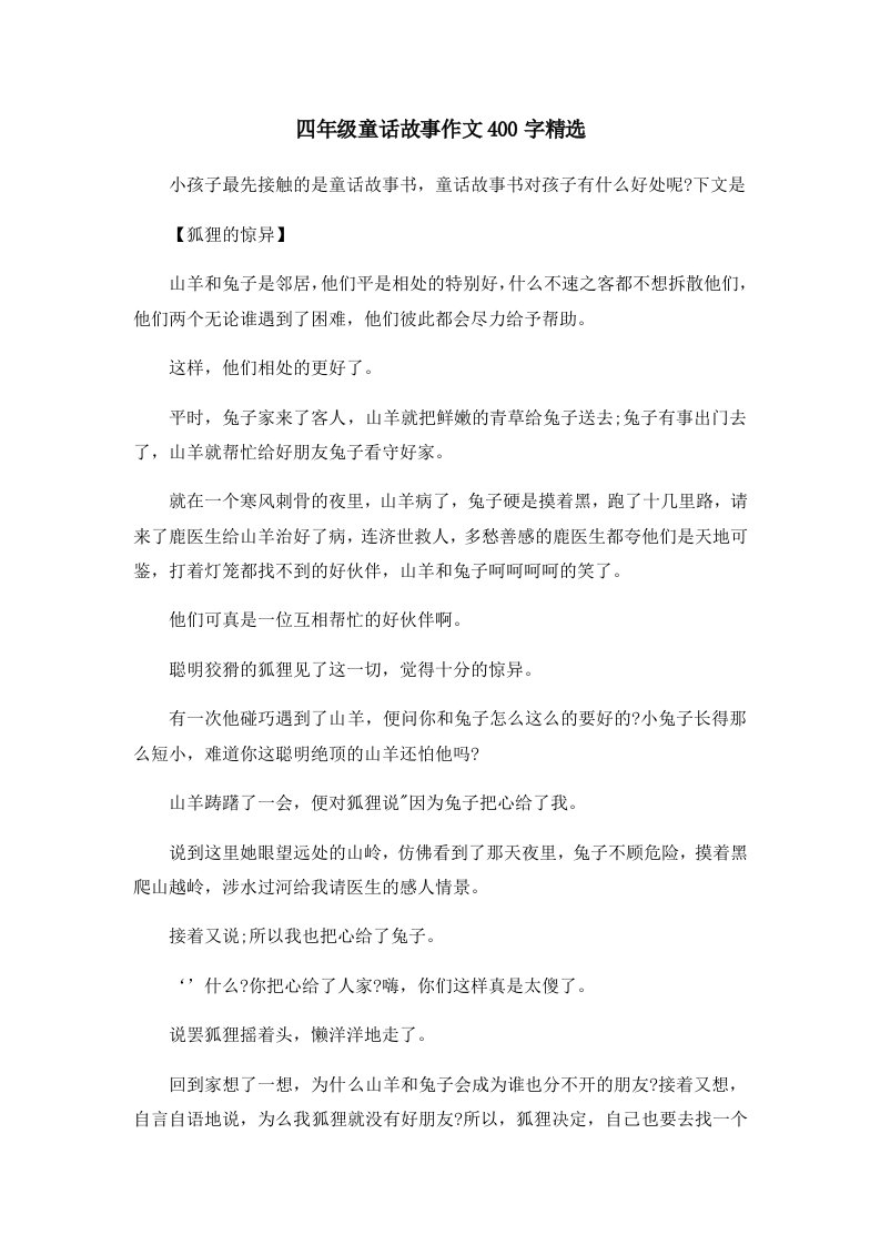 儿童故事四年级童话故事作文400字精选