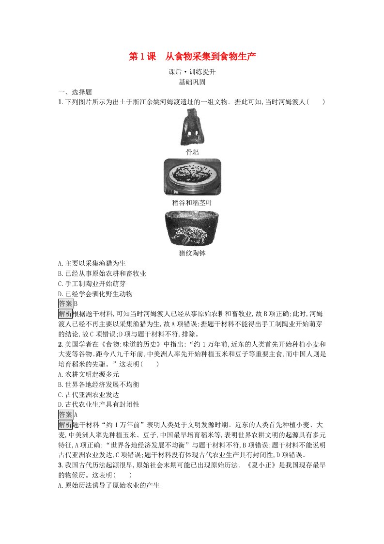 新教材2023年秋高中历史第1单元食物生产与社会生活第1课从食物采集到食物生产课后训练部编版选择性必修2