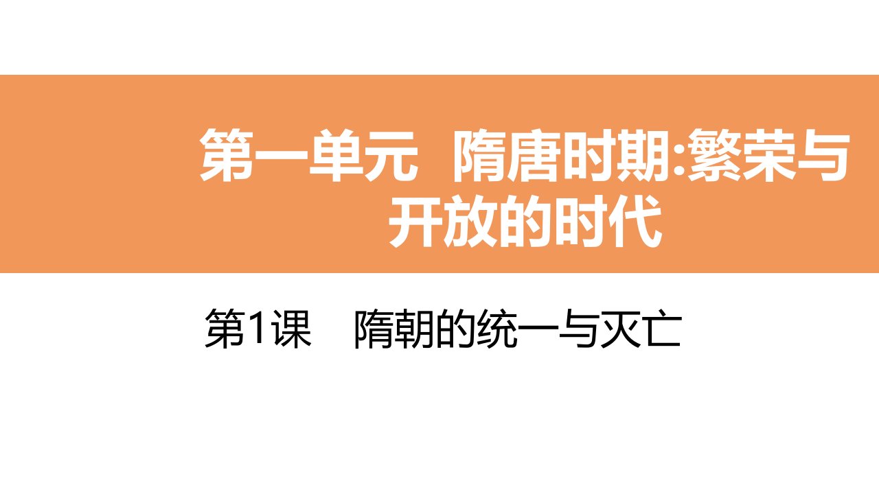 部编版七年级历史下册第一单元复习ppt课件