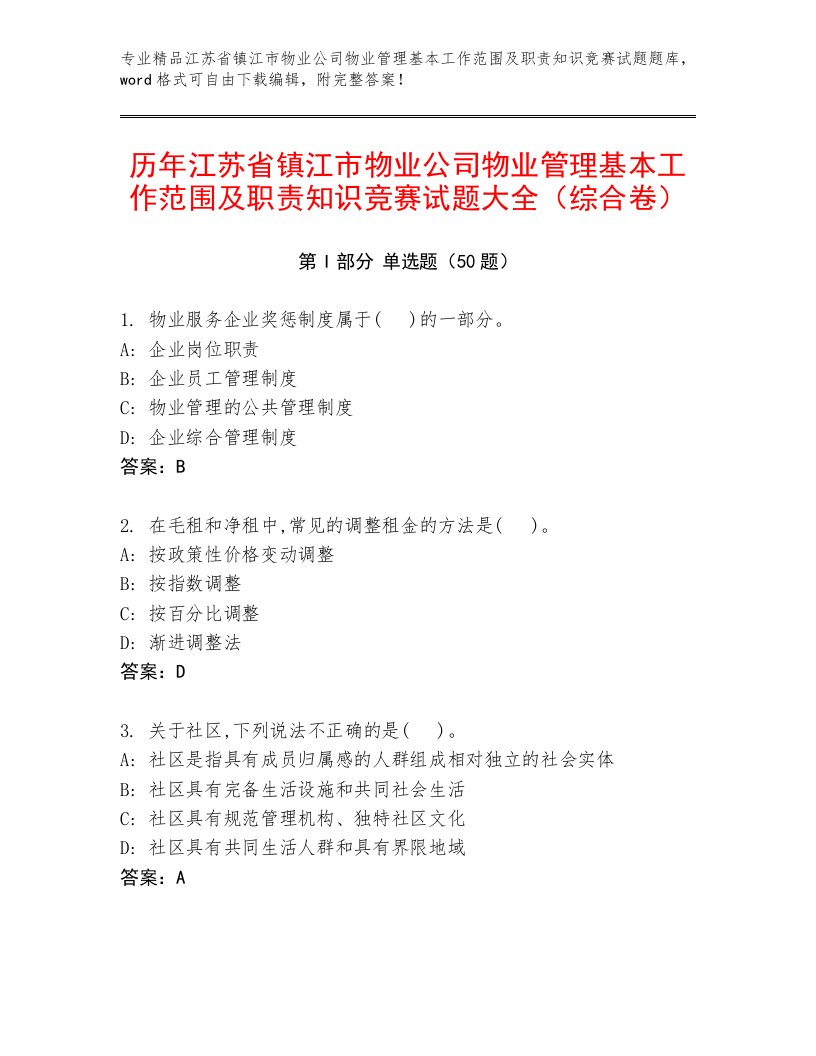 历年江苏省镇江市物业公司物业管理基本工作范围及职责知识竞赛试题大全（综合卷）