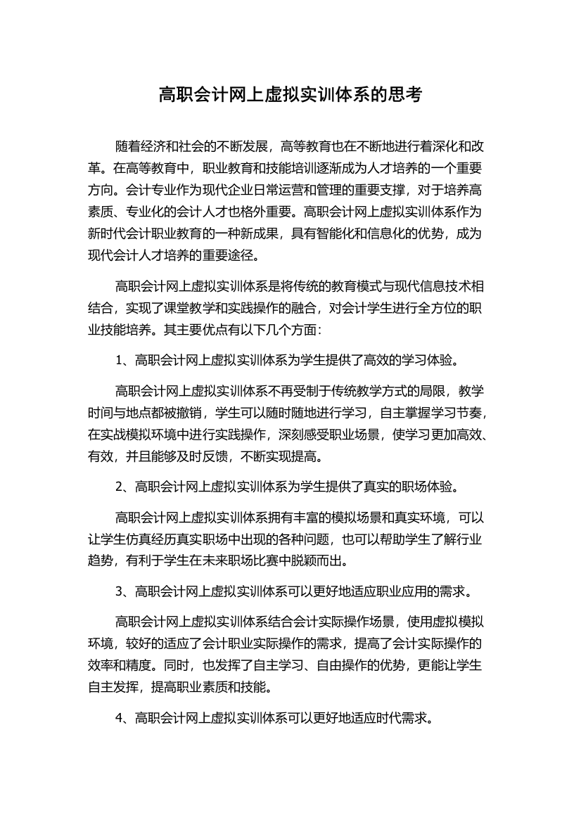 高职会计网上虚拟实训体系的思考