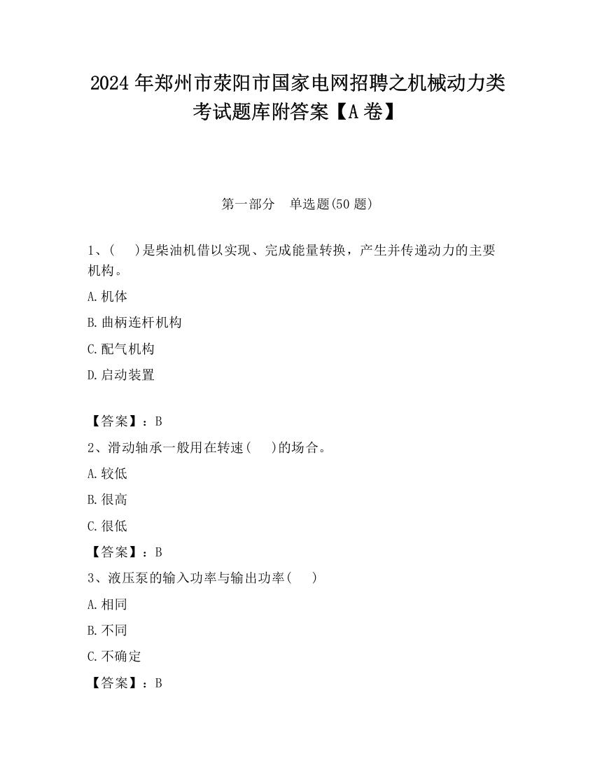 2024年郑州市荥阳市国家电网招聘之机械动力类考试题库附答案【A卷】