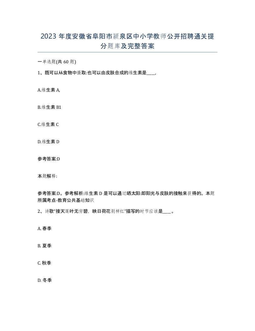 2023年度安徽省阜阳市颍泉区中小学教师公开招聘通关提分题库及完整答案