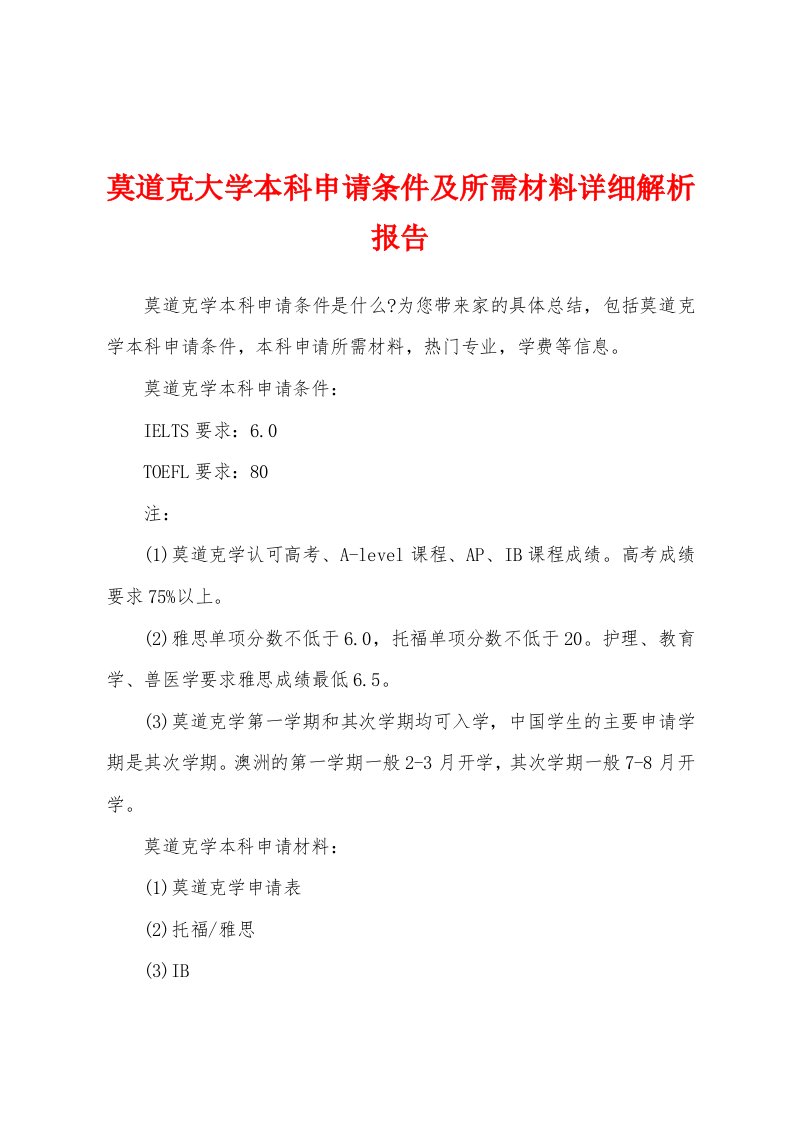 莫道克大学本科申请条件及所需材料详细解析报告