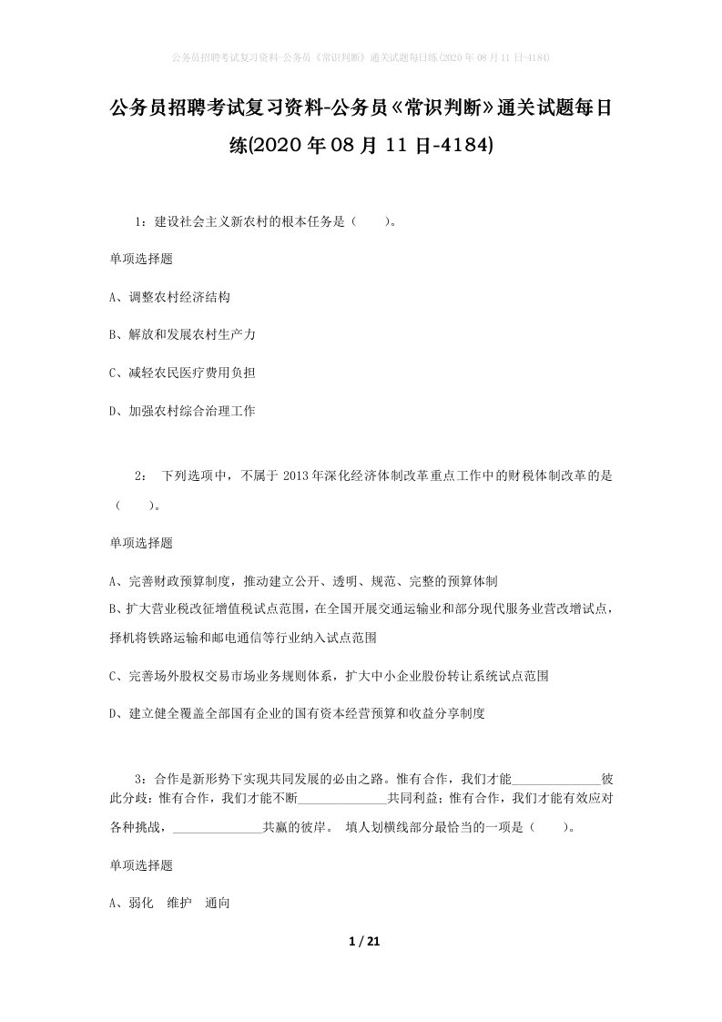 公务员招聘考试复习资料-公务员常识判断通关试题每日练2020年08月11日-4184