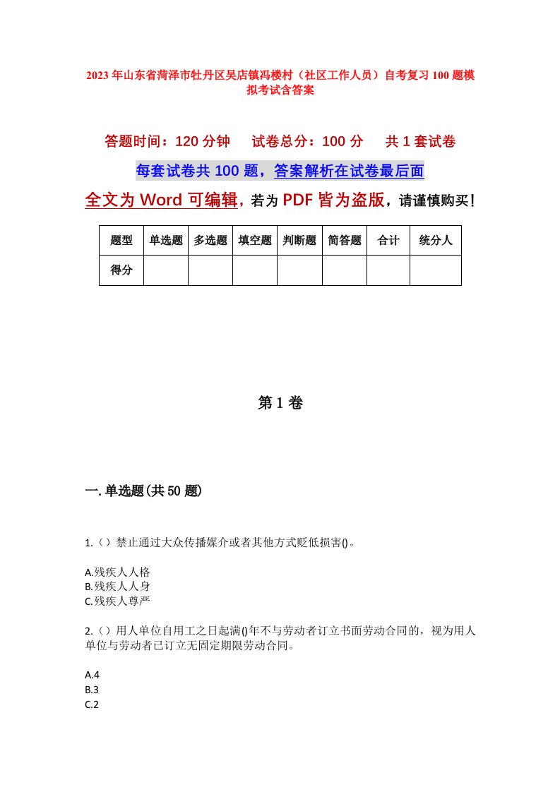 2023年山东省菏泽市牡丹区吴店镇冯楼村社区工作人员自考复习100题模拟考试含答案