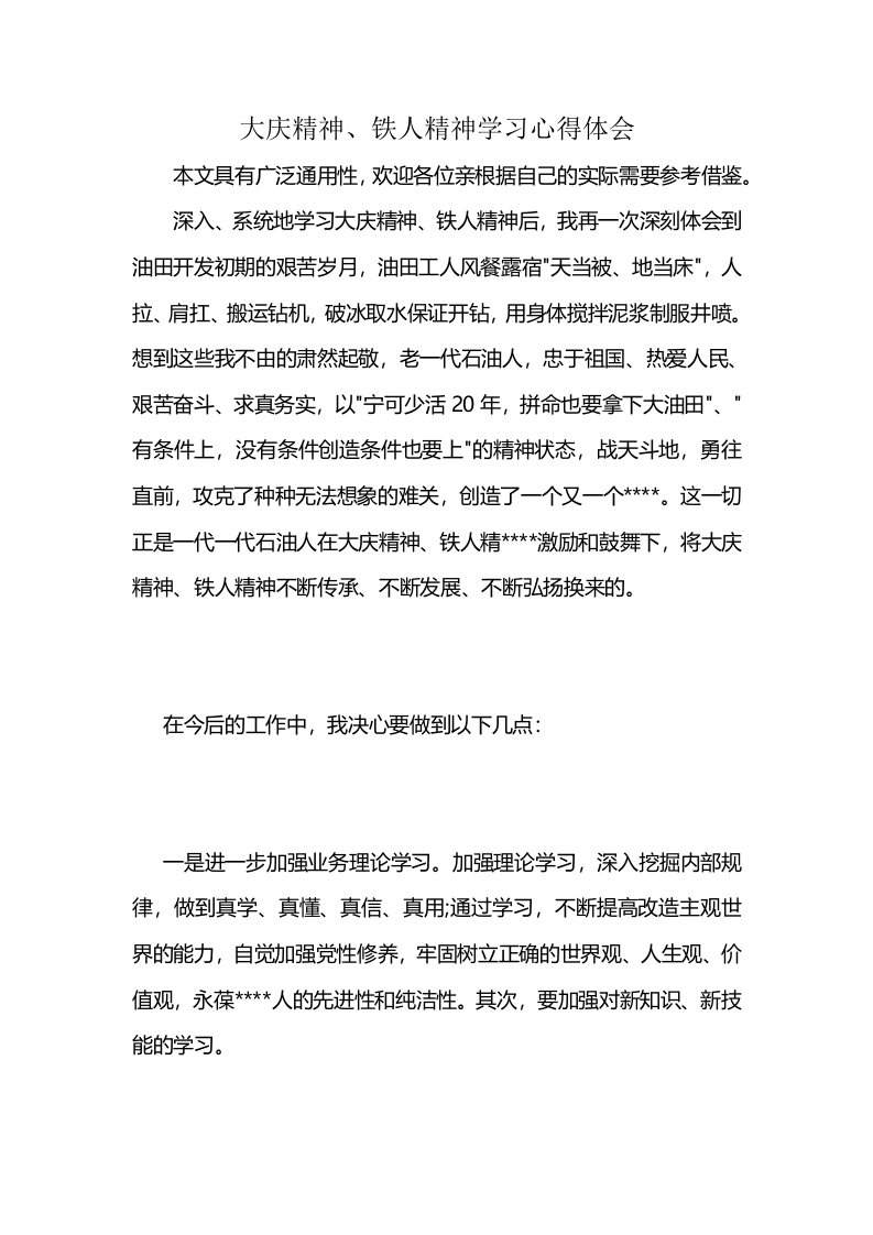 大庆精神、铁人精神学习心得体会