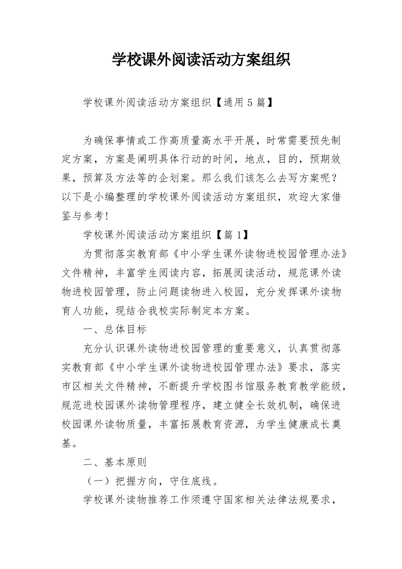 学校课外阅读活动方案组织