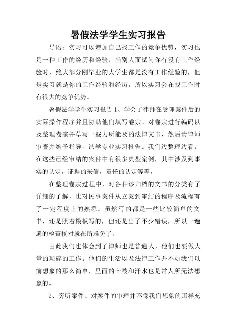 暑假法学学生实习报告.doc