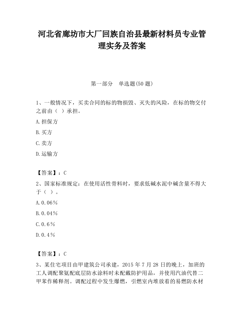 河北省廊坊市大厂回族自治县最新材料员专业管理实务及答案