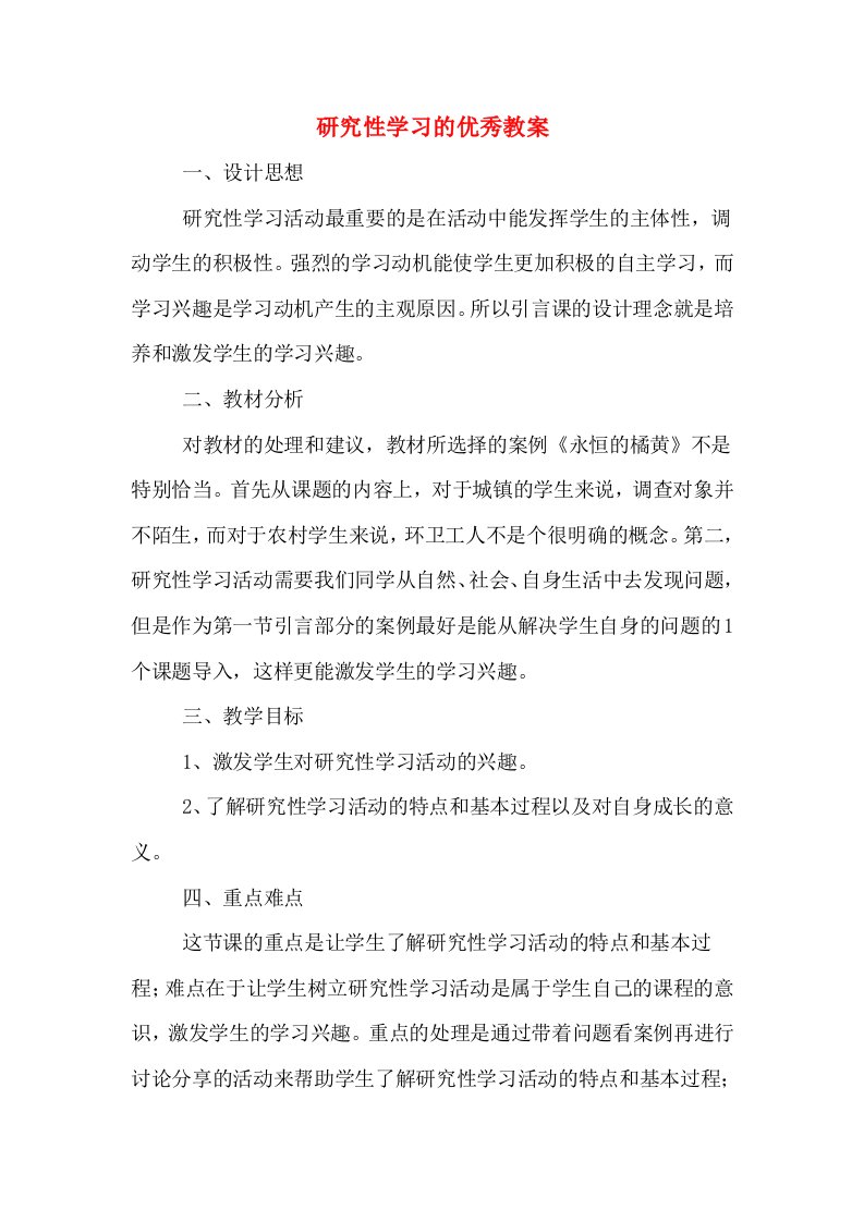 研究性学习的优秀教案