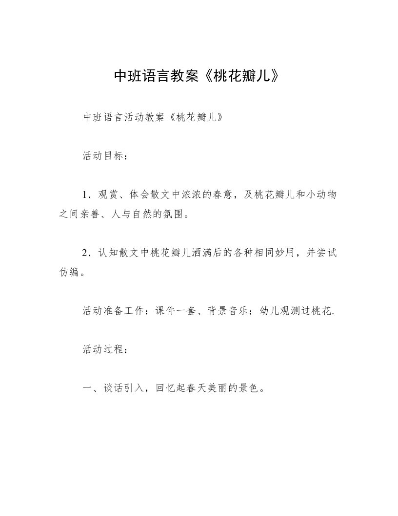 中班语言教案《桃花瓣儿》