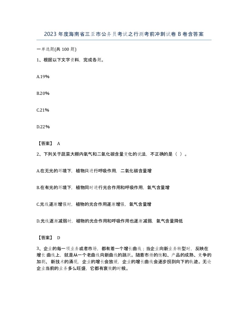 2023年度海南省三亚市公务员考试之行测考前冲刺试卷B卷含答案