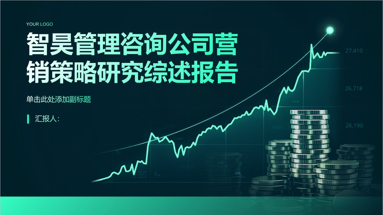 智昊管理咨询公司营销策略研究综述报告