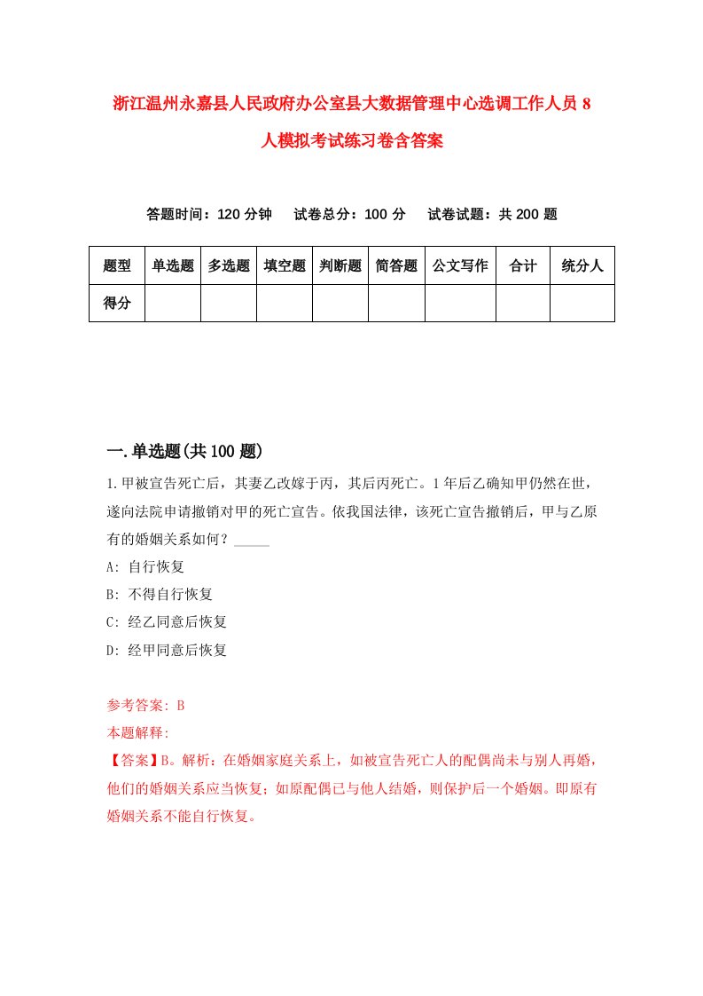 浙江温州永嘉县人民政府办公室县大数据管理中心选调工作人员8人模拟考试练习卷含答案第4版