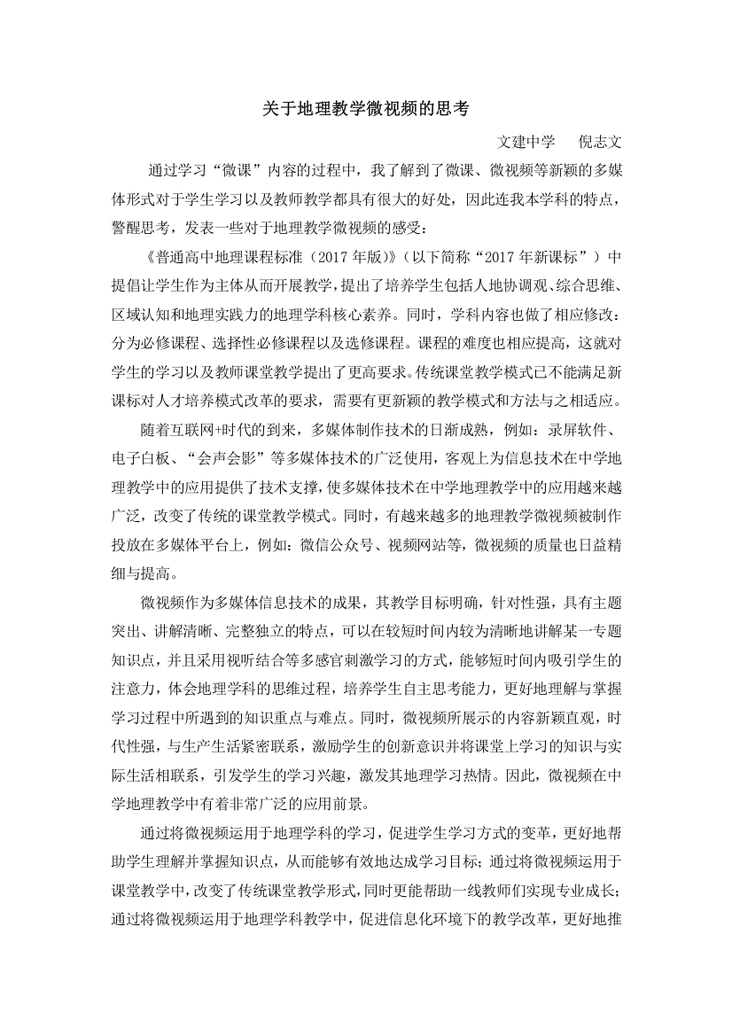 关于地理教学微视频的思考