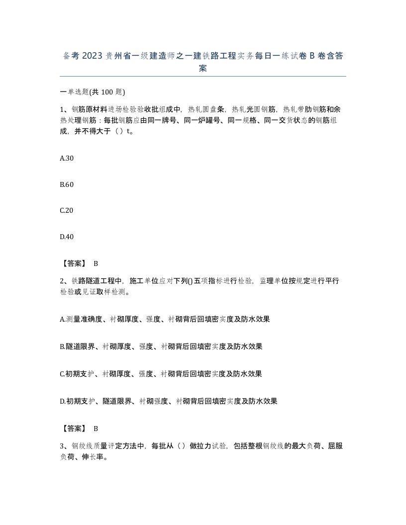 备考2023贵州省一级建造师之一建铁路工程实务每日一练试卷B卷含答案