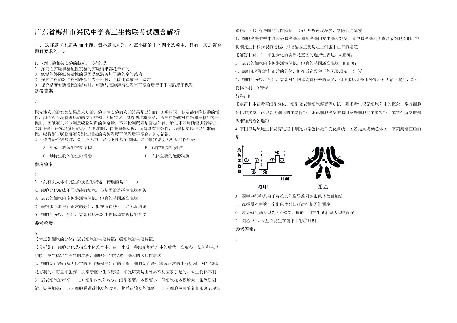 广东省梅州市兴民中学高三生物联考试题含解析