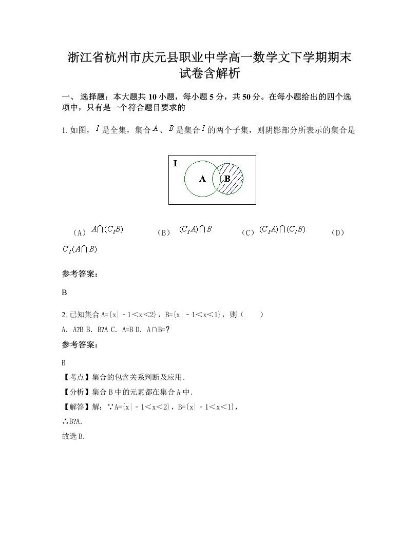 浙江省杭州市庆元县职业中学高一数学文下学期期末试卷含解析