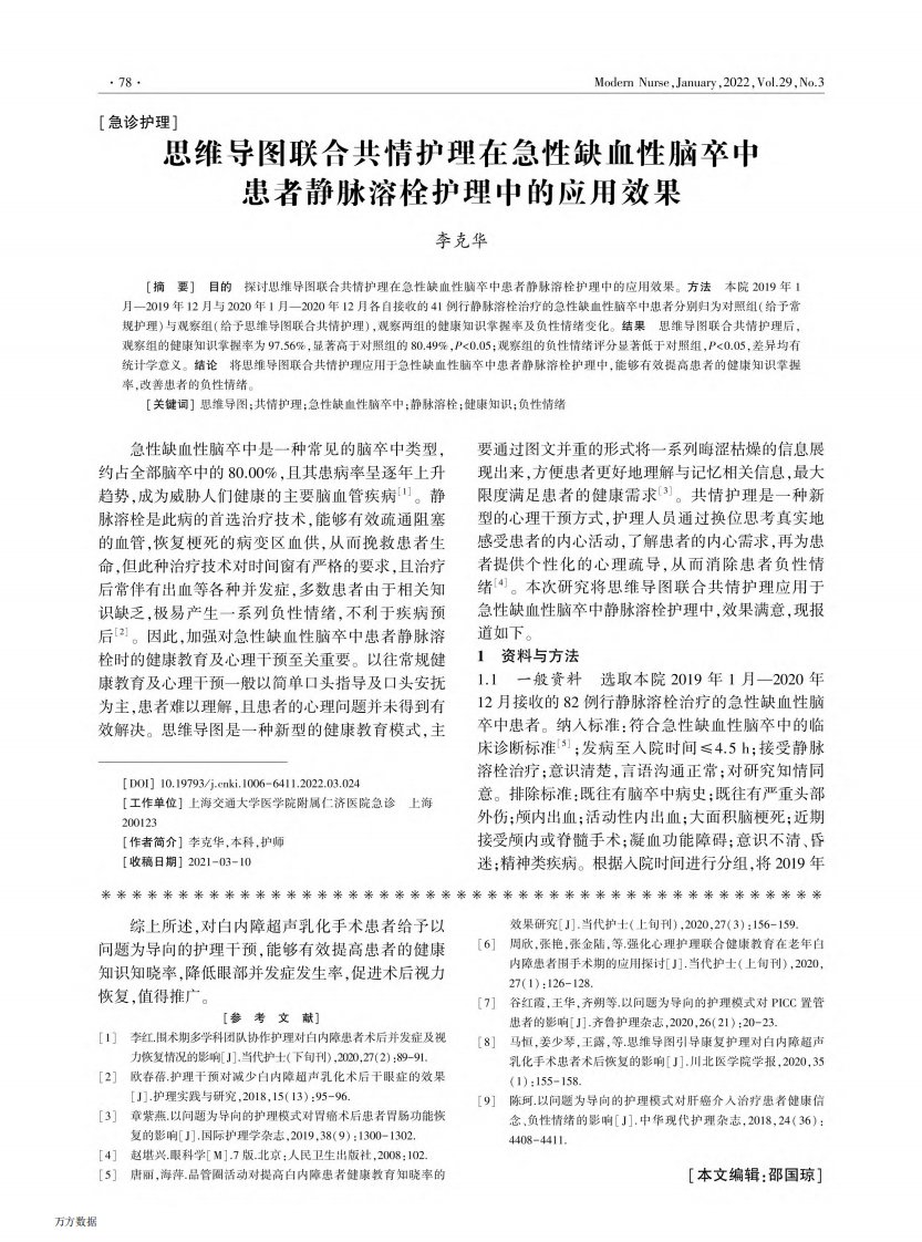 思维导图联合共情护理在急性缺血性脑卒中患者静脉溶栓护理中的应用效果