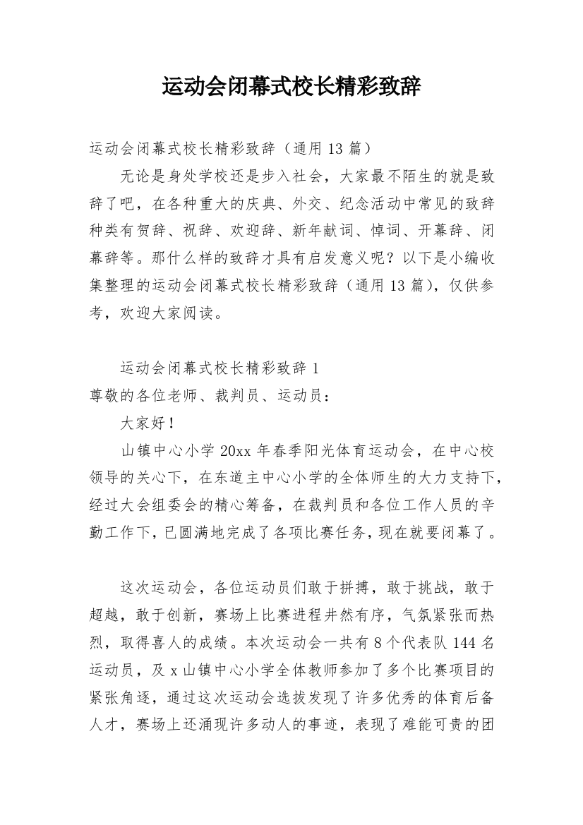 运动会闭幕式校长精彩致辞