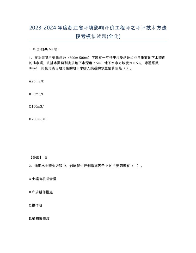 2023-2024年度浙江省环境影响评价工程师之环评技术方法模考模拟试题全优