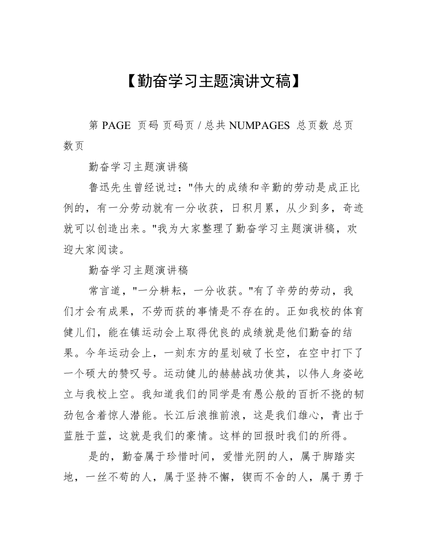 【勤奋学习主题演讲文稿】