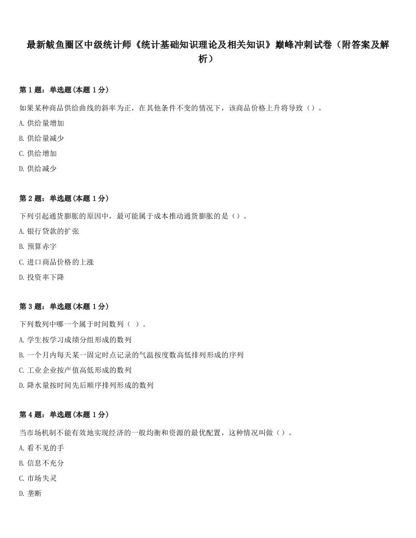 最新鲅鱼圈区中级统计师《统计基础知识理论及相关知识》巅峰冲刺试卷（附答案及解析）