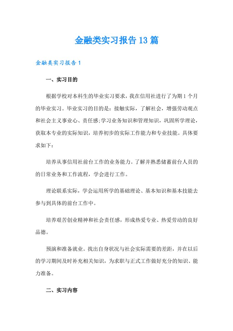 金融类实习报告13篇