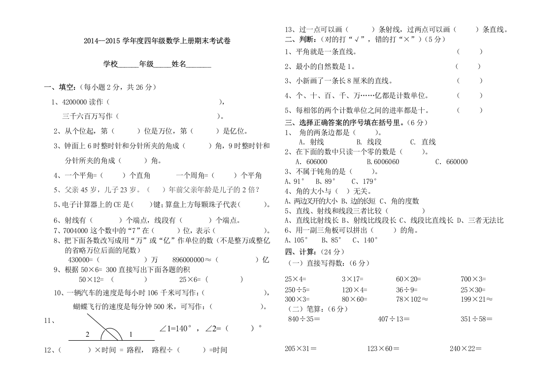 【小学中学教育精选】2014--2015学年度四年级数学上册期末考试卷