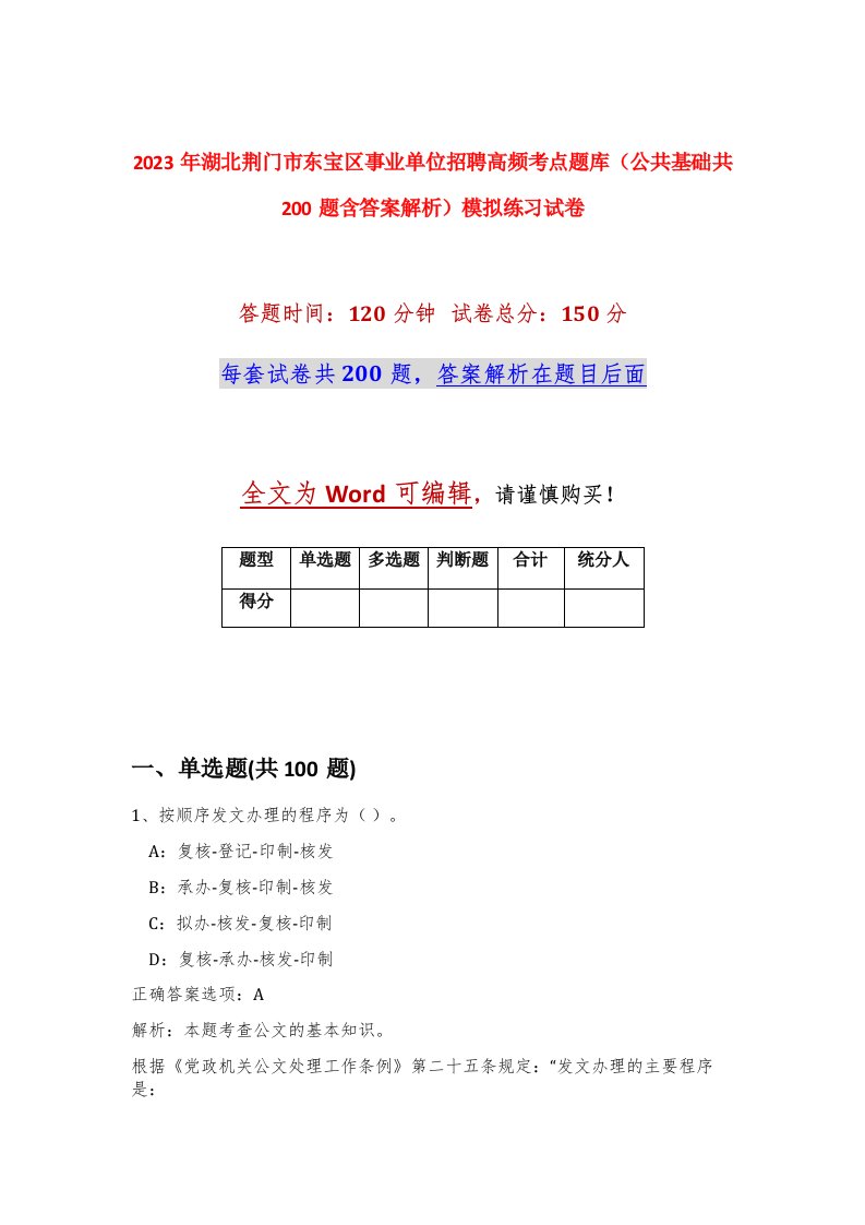 2023年湖北荆门市东宝区事业单位招聘高频考点题库公共基础共200题含答案解析模拟练习试卷